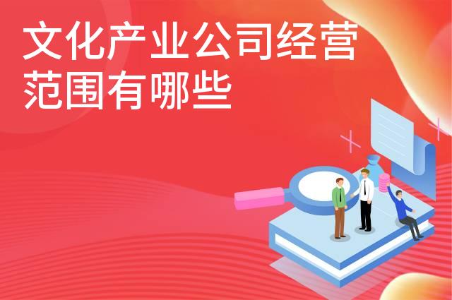 文化产业公司经营范围有哪些