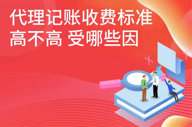 代理记账收费标准高不高 受哪些因素影响