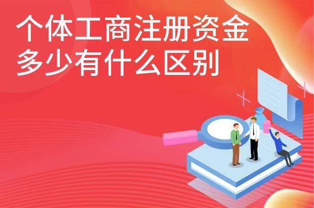 个体工商注册资金多少有什么区别