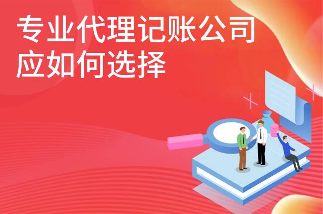 专业代理记账公司应如何选择