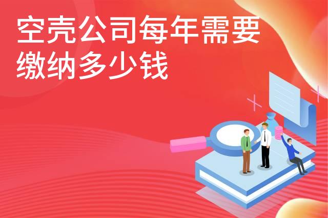 空壳公司每年需要缴纳多少钱