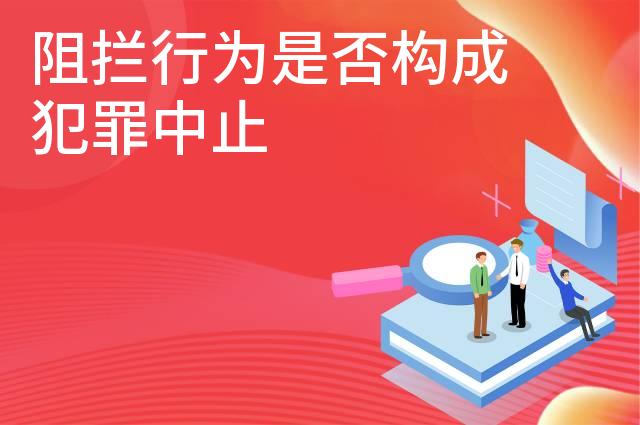 阻拦行为是否构成犯罪中止