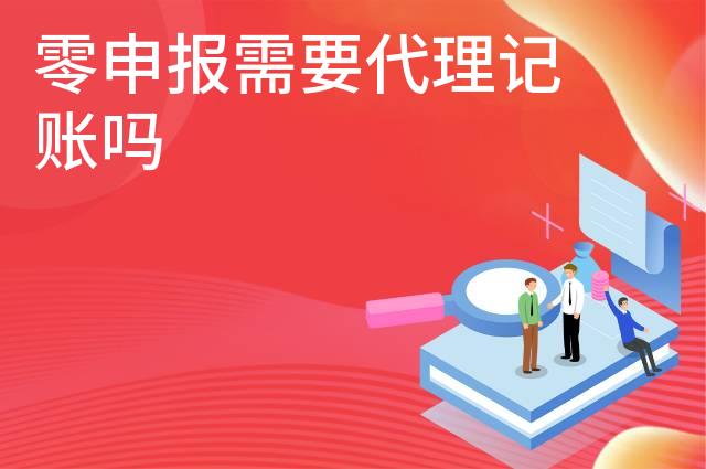 零申报需要代理记账吗