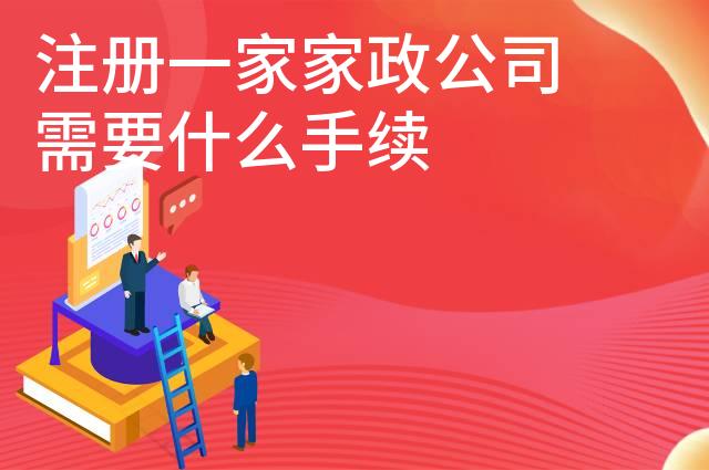 注册一家家政公司需要什么手续