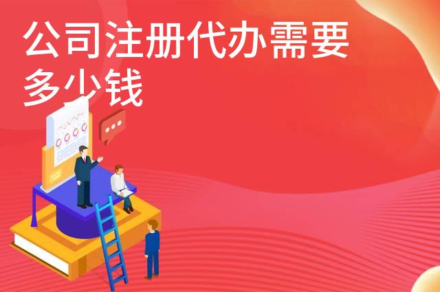 公司注册代办需要多少钱