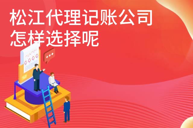 松江代理记账公司怎样选择呢