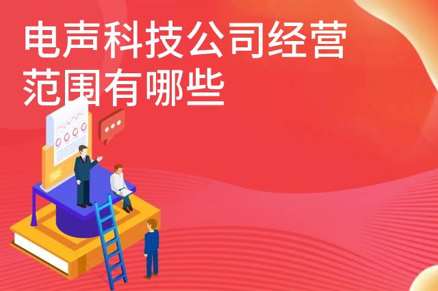 电声科技公司经营范围有哪些