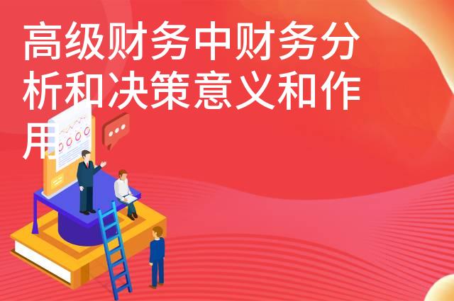 高级财务中财务分析和决策意义和作用