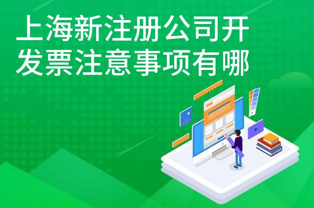 上海新注册公司开发票注意事项有哪些