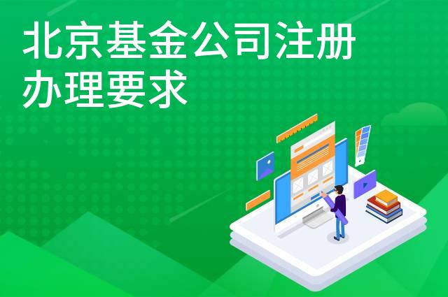 北京基金公司注册办理要求