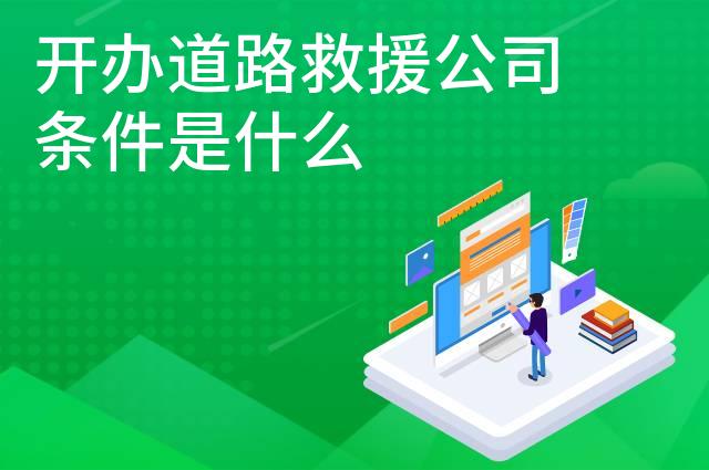 开办道路救援公司条件是什么