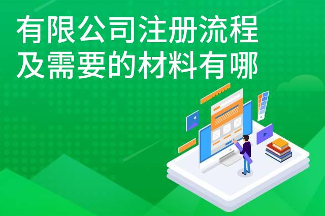 有限公司注册流程及需要的材料有哪些