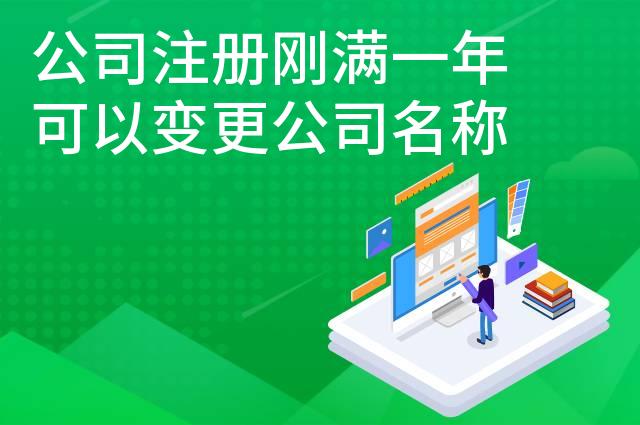 公司注册刚满一年可以变更公司名称吗
