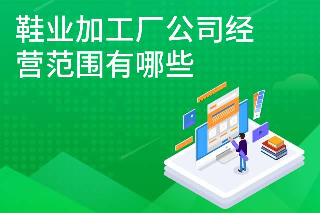鞋业加工厂公司经营范围有哪些