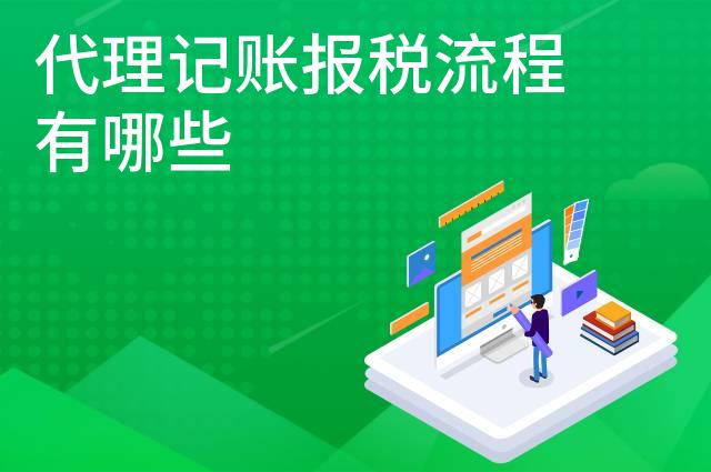 代理记账报税流程有哪些