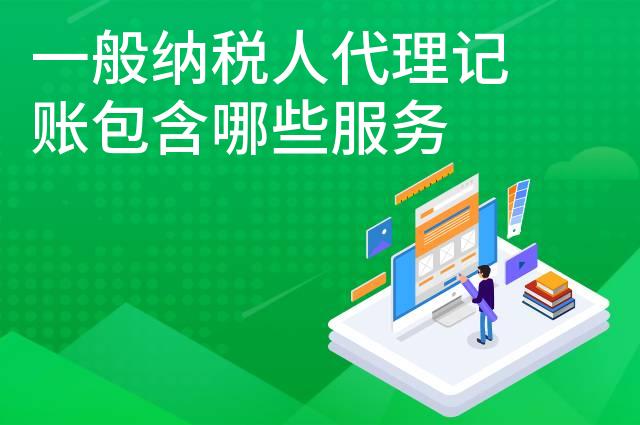 一般纳税人代理记账包含哪些服务