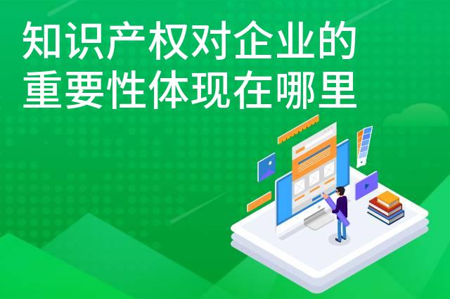 知识产权对企业的重要性体现在哪里