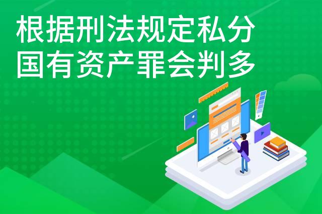 根据刑法规定私分国有资产罪会判多久