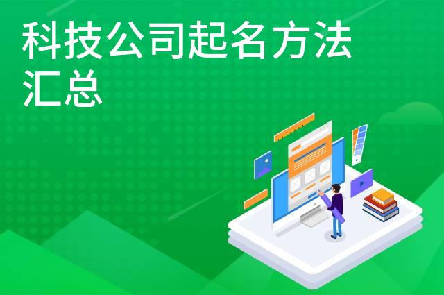 科技公司起名方法汇总
