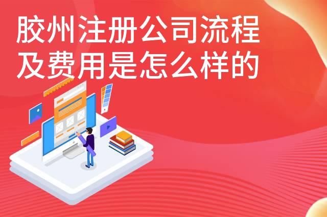 胶州注册公司流程及费用是怎么样的