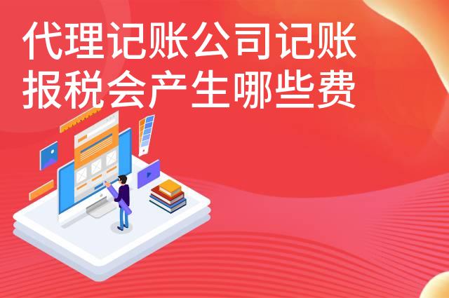 代理记账公司记账报税会产生哪些费用