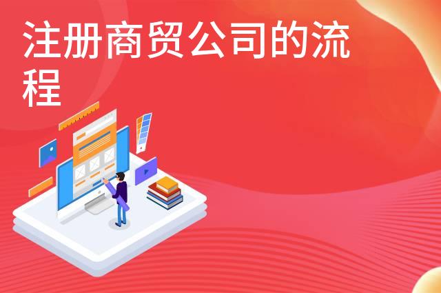 注册商贸公司的流程