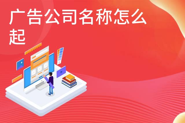 广告公司名称怎么起