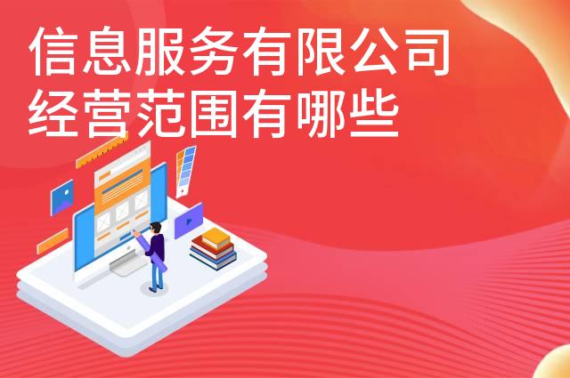 信息服务有限公司经营范围有哪些