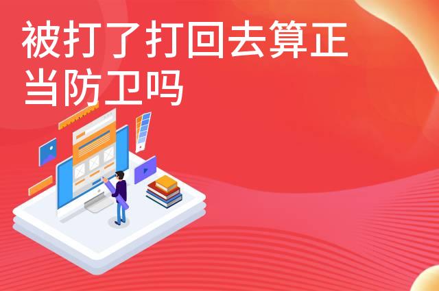 被打了打回去算正当防卫吗