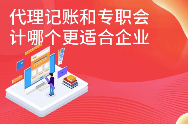代理记账和专职会计哪个更适合企业