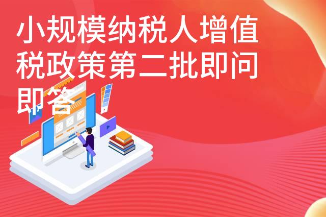 小规模纳税人增值税政策第二批即问即答 小规模纳税人增值税政策第二批即问即答