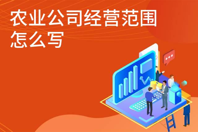 农业公司经营范围怎么写 农业公司经营范围怎么写
