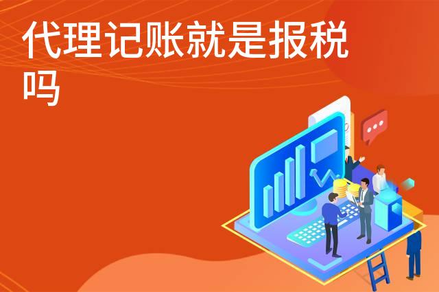 代理记账就是报税吗