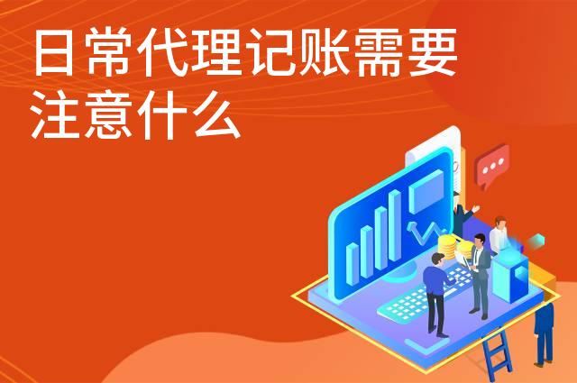 日常代理记账需要注意什么
