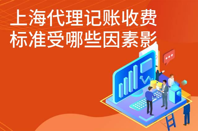 上海代理记账收费标准受哪些因素影响