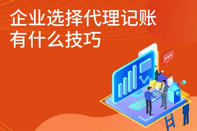 企业选择代理记账有什么技巧