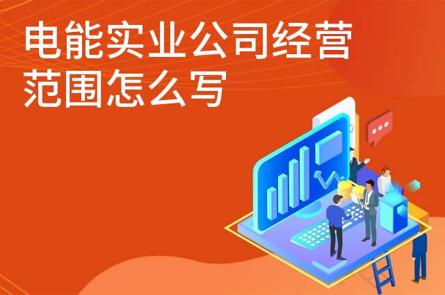 电能实业公司经营范围怎么写