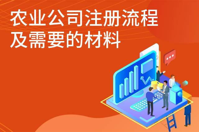 农业公司注册流程及需要的材料