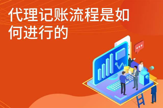 代理记账流程是如何进行的