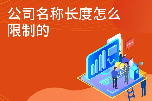 公司名称长度怎么限制的