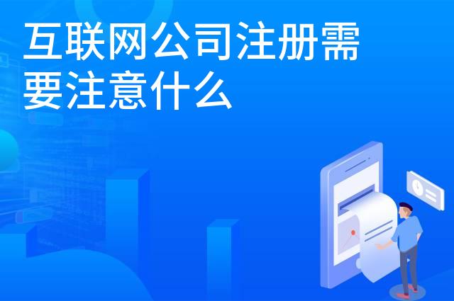 互联网公司注册需要注意什么 互联网公司注册需要注意什么