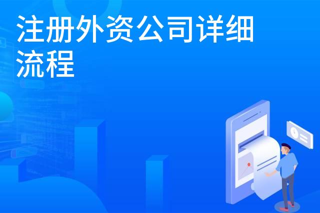 注册外资公司详细流程