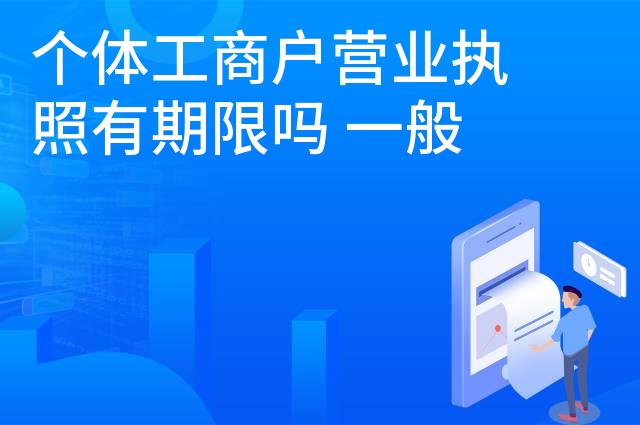 个体工商户营业执照有期限吗 一般是几年有效期