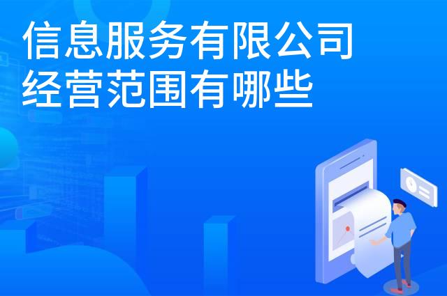 信息服务有限公司经营范围有哪些 信息服务有限公司经营范围有哪些