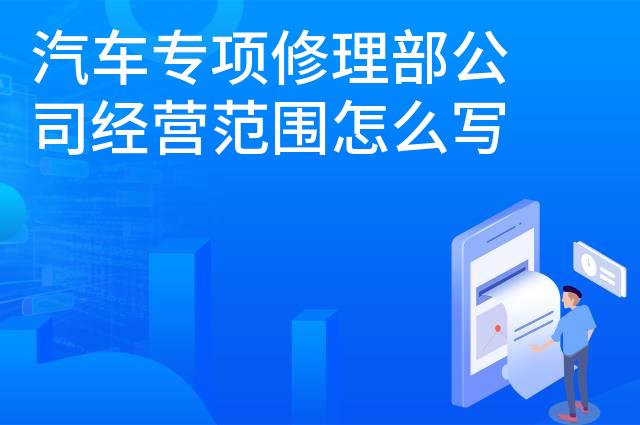 汽车专项修理部公司经营范围怎么写