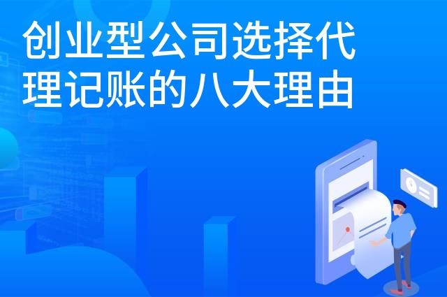 创业型公司选择代理记账的八大理由