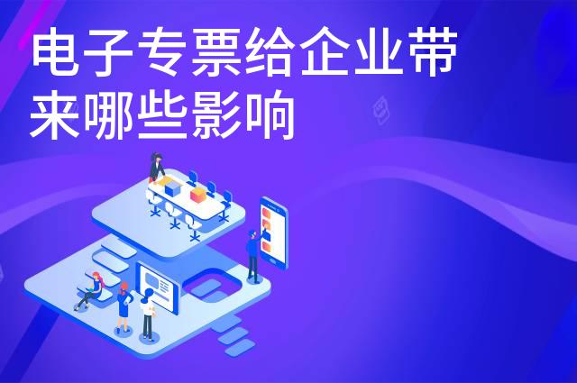 电子专票给企业带来哪些影响