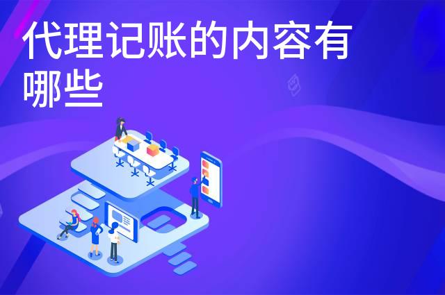 代理记账的内容有哪些