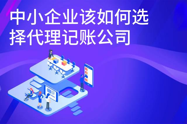 中小企业该如何选择代理记账公司