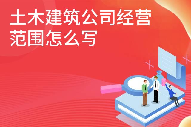 土木建筑公司经营范围怎么写